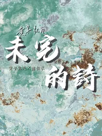 黄子弘凡：未完的诗
