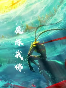 魔诛我佛