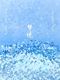 ——梦境——