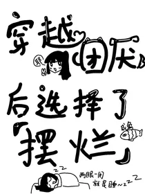 穿越团厌后选择了摆烂