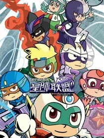 开心超人之星际联盟（改写篇）