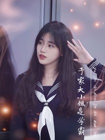 于家大小姐是学霸