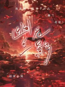 幽冥花影