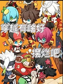 穿越有啥好摆烂吧