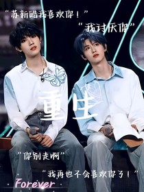 铲棍：重生后苏新皓把朱志鑫宠上天