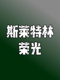 HP斯莱特林荣光