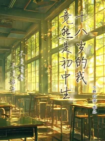 18岁的我竟然是初中生