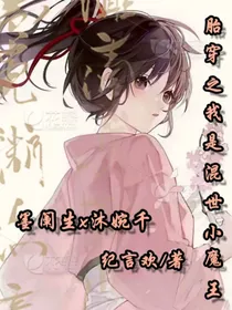 胎穿之我是混世小魔王