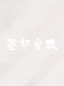 墨祁安玖