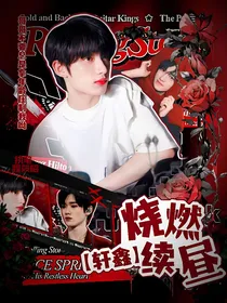 轩鑫：烧燃续昼