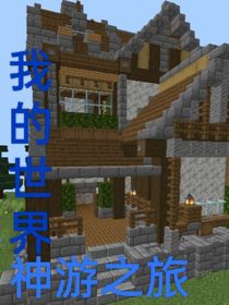 我的世界神游之旅