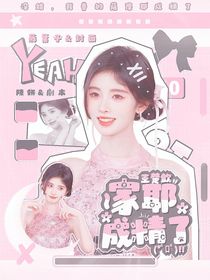 王楚钦：家耶成精了