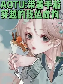 AOTU：带着手游穿越的我怂成狗