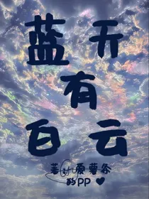 蓝天有白云