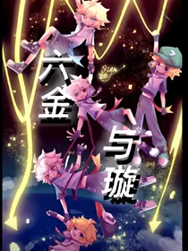 六金与璇