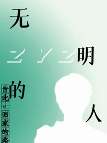 无明的人