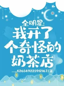 全明星：我开了个奇怪的奶茶店