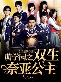 萌学园之双生奈亚公主