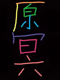 原冥1——原天雪冥