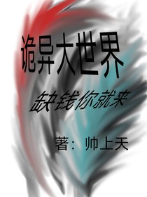 诡异大世界，缺钱你就来