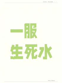 HP一服生死水
