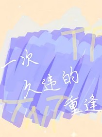 一次久违的重逢