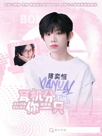 陈奕恒：耳机分你一只