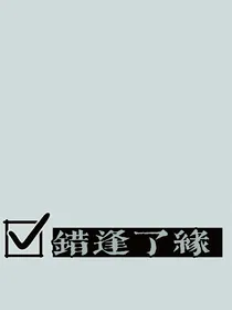 错逢了缘