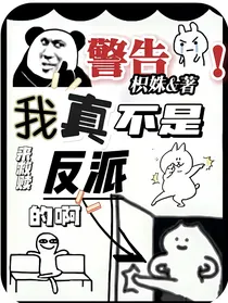 18楼：我真不是来救赎反派的啊