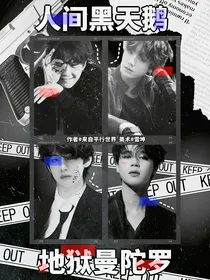BTS：地狱曼陀罗
