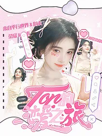 TOP的恋爱之旅