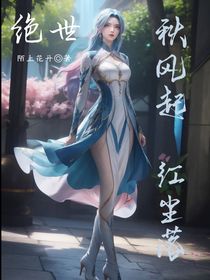 绝世：秋风起，红尘落