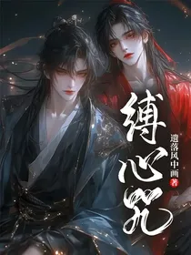缚心咒