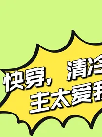 快穿，清冷男主太爱
