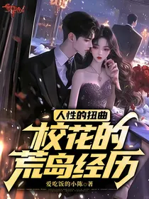 人性的扭曲校花的荒岛经历