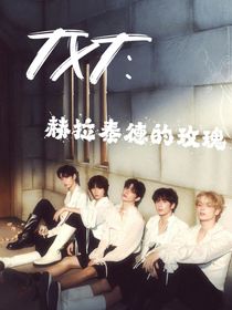 TXT：赫拉泰德的玫瑰