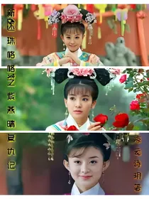 新还珠格格：紫燕晴的复仇记