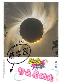 萌学园：独属智之星的光
