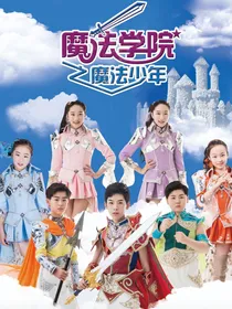 魔法学院之魔法少年……