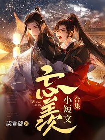 忘羡小短文合集