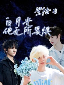 登录日：白月光他无所畏惧