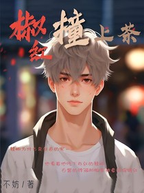 椒红撞上茶