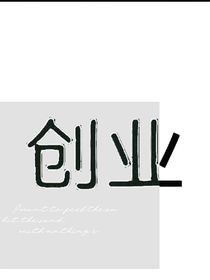 创业成功