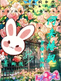 何来椿枫（校园文）