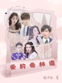 萌学园：爱的希林语