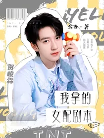 TNT：我拿的女配剧本