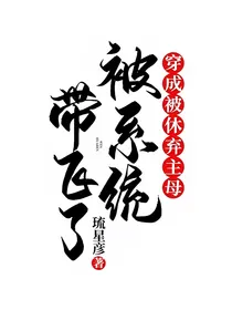 穿成被休弃主母，被系统带飞了