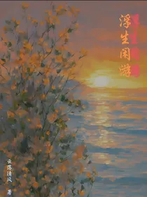 浮生闲游