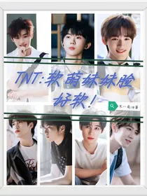 TNT：软萌妹妹脸好软！
