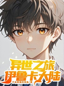 异世之旅，伊鲁卡大陆